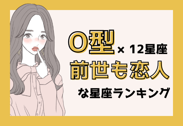 O型×12星座の前世も恋人ランキング