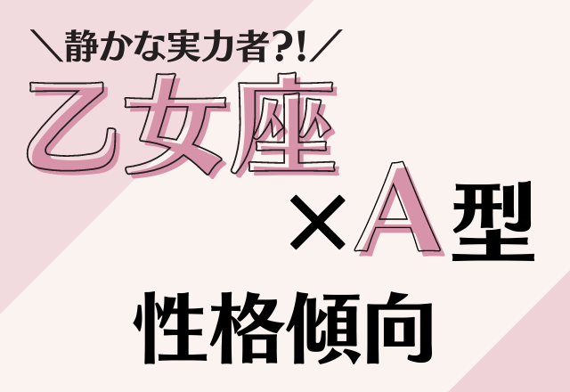 静かな実力者？！【乙女座×A型女性】の性格傾向