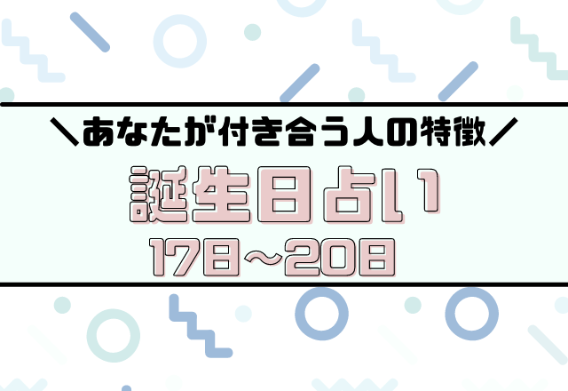 当たってる？【誕生日占い】あなたが付き合う人の特徴あるある＜17〜20日生まれ＞