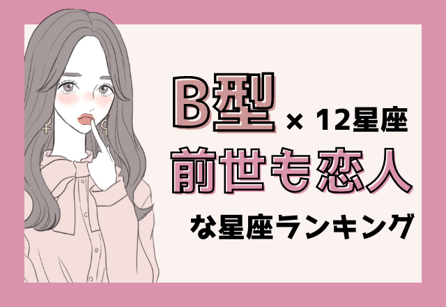 B型×12星座の【前世も恋人な星座ランキング】