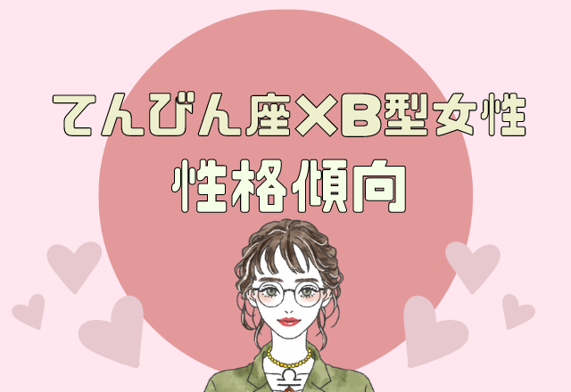 【12星座別】てんびん座×B型女性の性格傾向