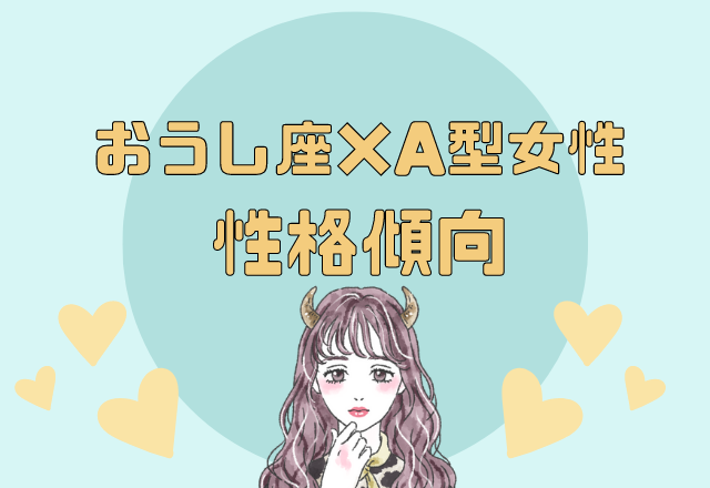 【12星座別】おうし座×A型女性の性格傾向
