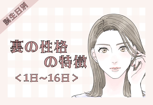 【誕生日占い】裏の性格の特徴＜1日〜16日＞