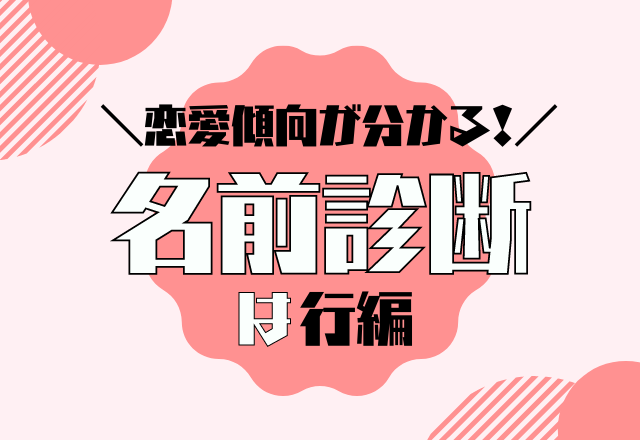 【名前診断】名前が「は行」から始まる人の恋愛傾向