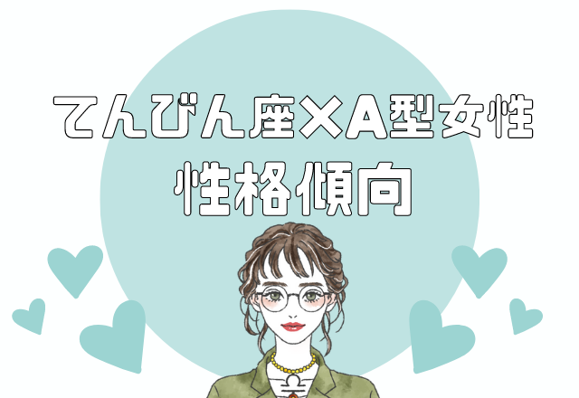 【12星座別】てんびん座×A型女性の性格傾向