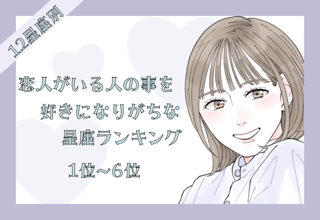 【12星座別】恋人がいる人のことを好きになりがちな星座ランキング＜後半＞