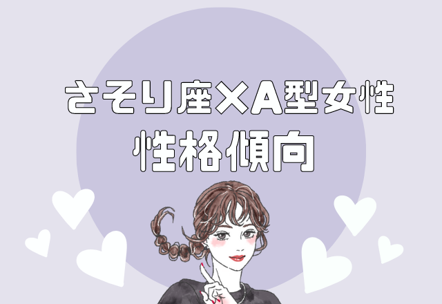 【12星座別】さそり座×A型女性の性格傾向
