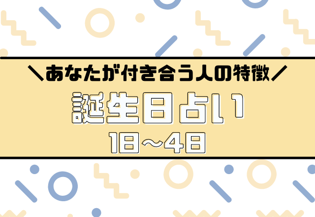 当たってる？【誕生日占い】あなたが付き合う人の特徴あるある＜1〜4日生まれ＞