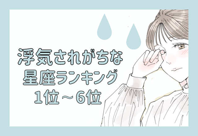 【12星座別】浮気をされがち？！な星座ランキング＜後半＞