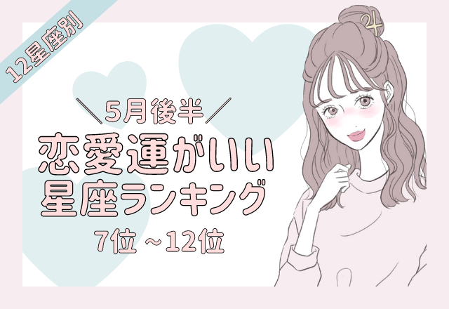 5月の後半恋愛運がいい星座ランキング＜前半＞