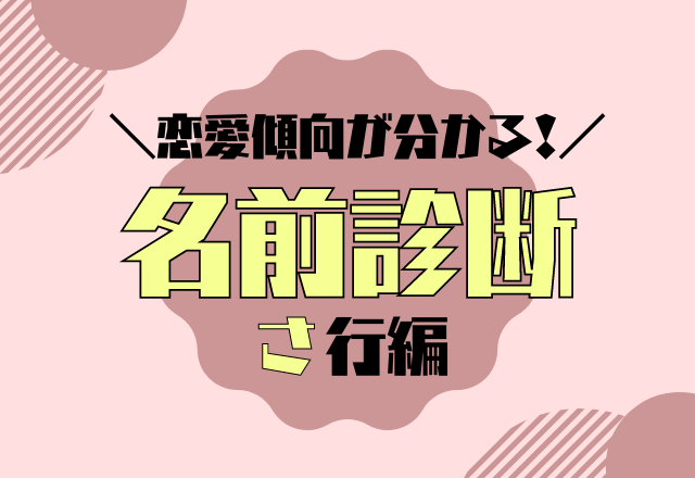 【名前診断】名前が「さ行」から始まる人の恋愛傾向