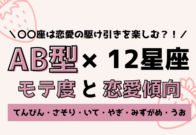 12星座×AB型のモテ度と恋愛傾向＜後編＞