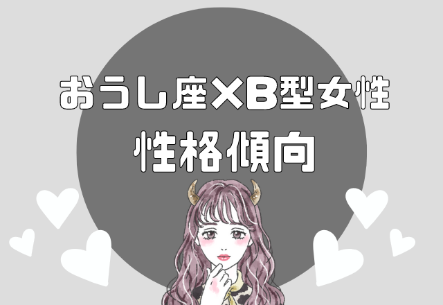 【12星座別】おうし座×B型女性の性格傾向