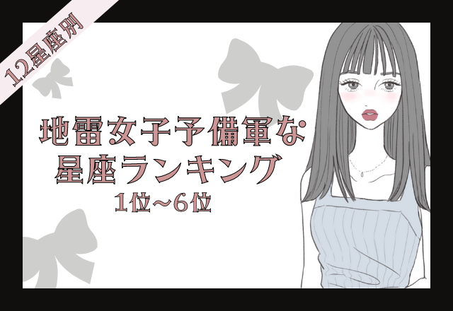 【12星座別】思い込みが激しい？！地雷女子予備軍な星座ランキング＜後半＞