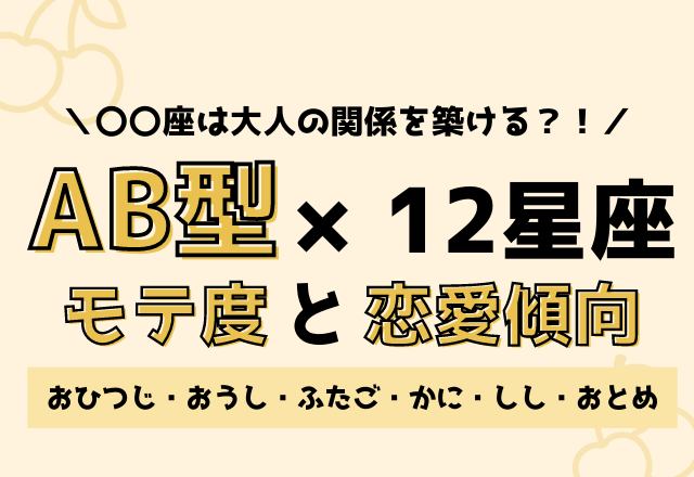 12星座×AB型のモテ度と恋愛傾向＜前編＞