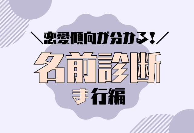 【名前診断】名前が「ま行」から始まる人の恋愛傾向