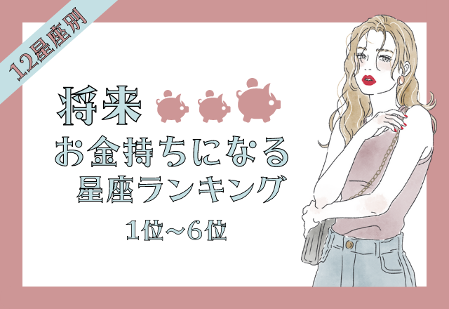【12星座別】恋人や後輩に奢りがち？！「将来お金持ちになる女性」＜後半＞