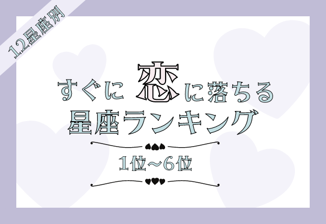 【12星座別】簡単に好きになる？！すぐ恋に落ちる星座ランキング＜後半＞