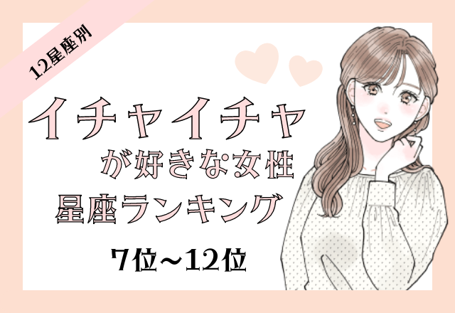 【12星座別】常に彼に触れていたい♡「イチャイチャが好きな女性」＜前半＞