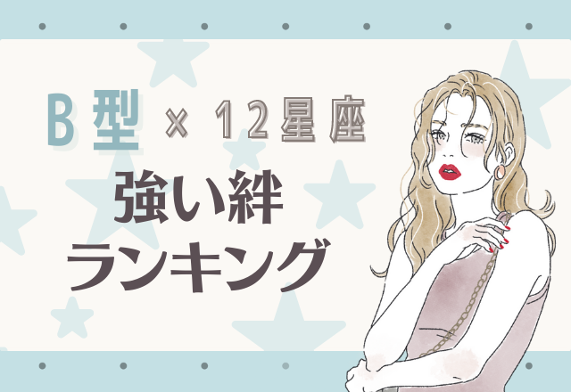 B型×12星座の強い絆ランキング