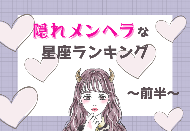 【12星座】かまってちゃんオーラ全開？！隠れメンヘラな星座ランキング＜前半＞
