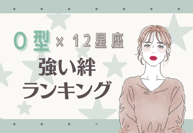 O型×12星座の強い絆ランキング