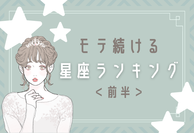【12星座別】生き方に惚れる？！モテ続ける星座ランキング＜前半＞