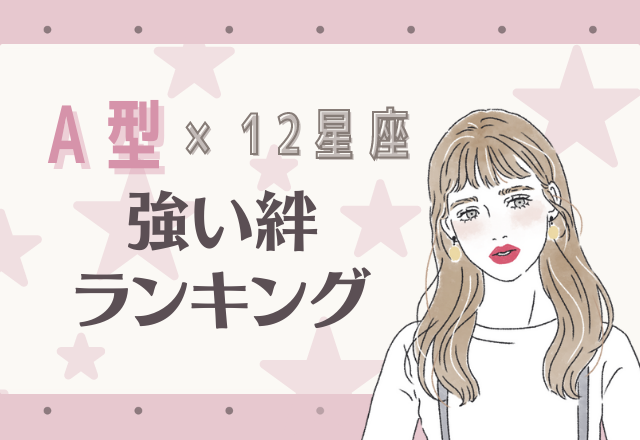 A型×12星座の強い絆ランキング