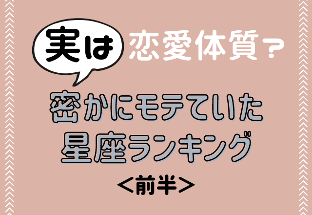 【12星座別】実は恋愛体質？密かにモテていた星座ランキング＜前半＞