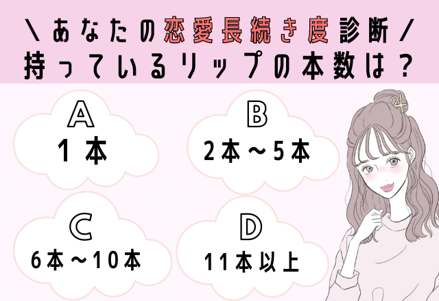 【恋愛心理テスト】もっているリップの本数で分かるあなたの恋愛長続き度