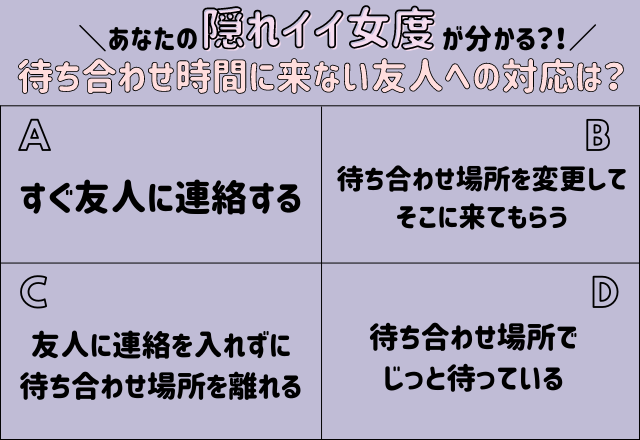 【心理テスト】待ち合わせ時間に来ない友人への対応でわかる「隠れイイ女度」