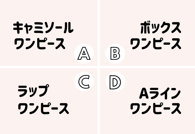 記念日ディナーで選ぶワンピースで分かるあなたの恋愛傾向
