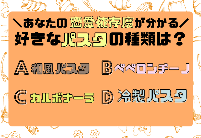 【恋愛心理テスト】好きなスパゲティの味で分かる「あなたの恋愛依存度」