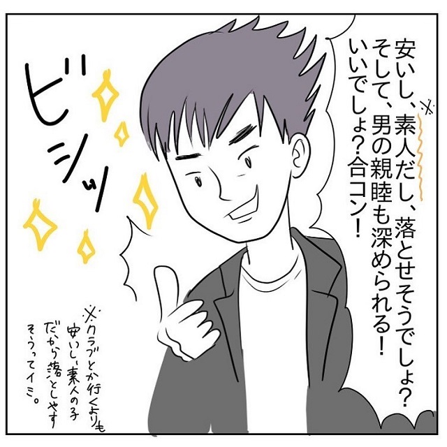 最っ低！合コン終わりに言われた耳を疑うようなひと言が…？！「腹のたつ合コンの話」＜後編＞