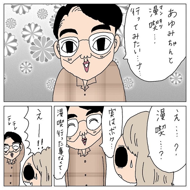 そんなんでいいの？！ハブちゃんは「あゆみちゃんと満喫へ行ってみたい」と言い出して…？！【ドМで神客のハブちゃん伝説】＜2話＞