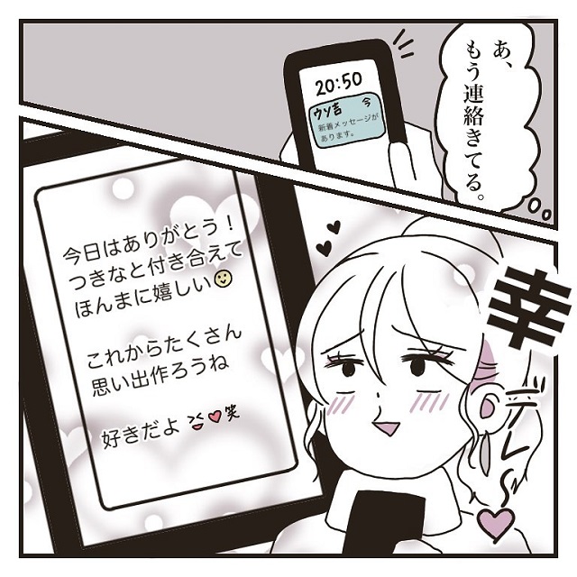 彼氏ができて幸せ！私は彼からのLINEにニヤニヤが止まらなくて…【彼氏に婚約者が…！嘘つき男に女2人でサヨナラしてやった話】＜vol.12＞