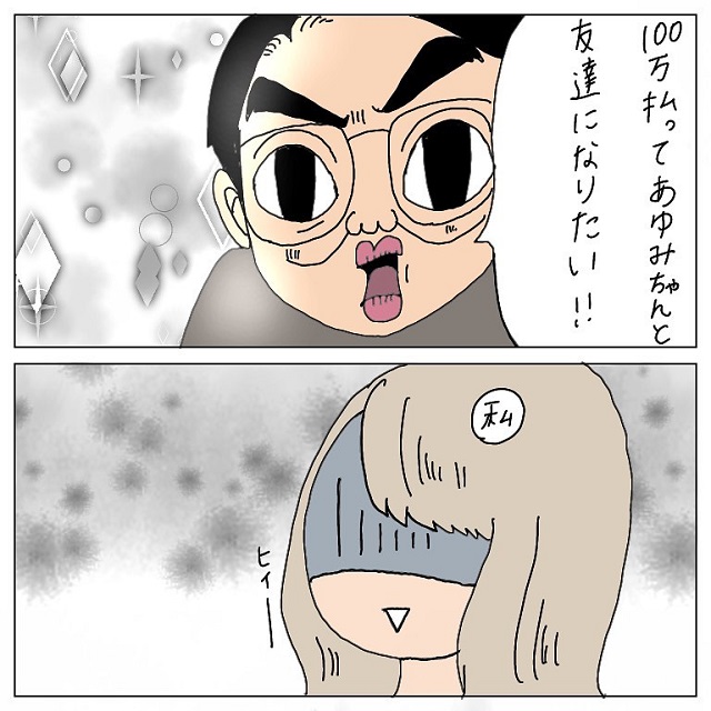 ラッキーなの…？「100万払って友達になりたい」と言われ、ハブちゃんと会うことになり…【ドМで神客のハブちゃん伝説】＜11話＞