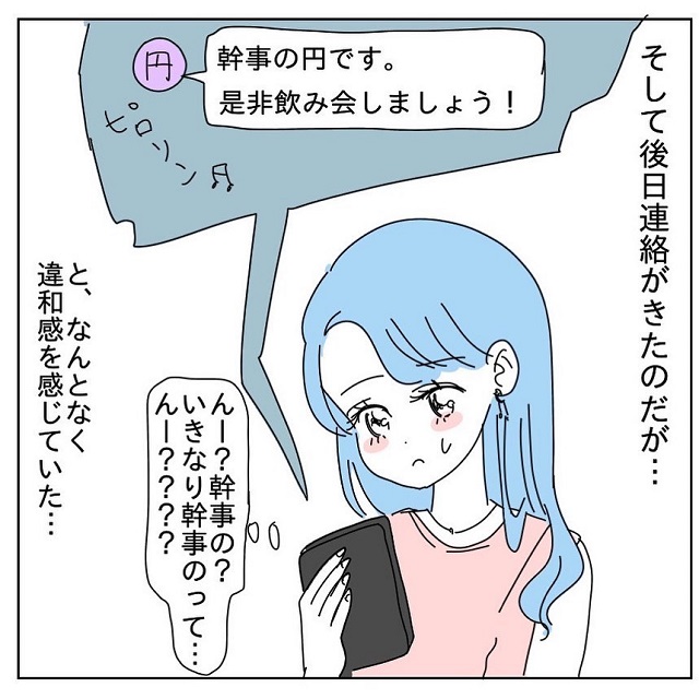 「なんか違和感が…」婚活パーティーで出会った男と、友達を呼んで飲み会をすることになり…【せっせと小遣い稼ぎする男性】＜Vol.1＞