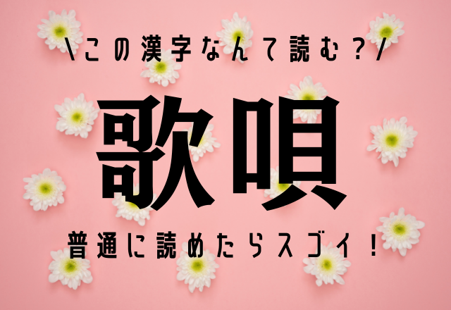 これ読めたら最強かも…【歌唄】「うたうた」ではありません！