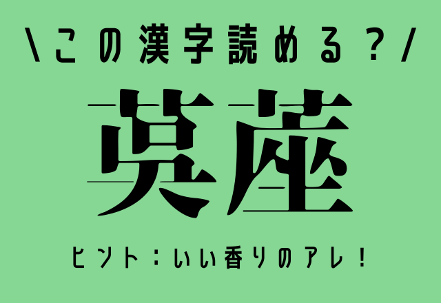 いい香りだよね！【茣蓙】この漢字、読めるかな？