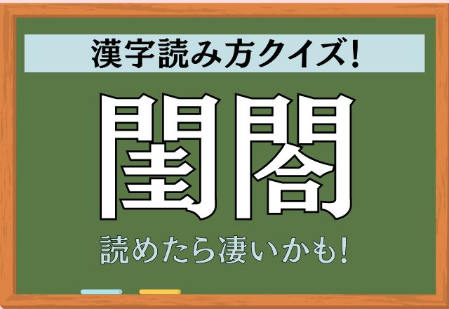 読めたらかっこいいです！【閨閤】この漢字なんて読むか分かる？