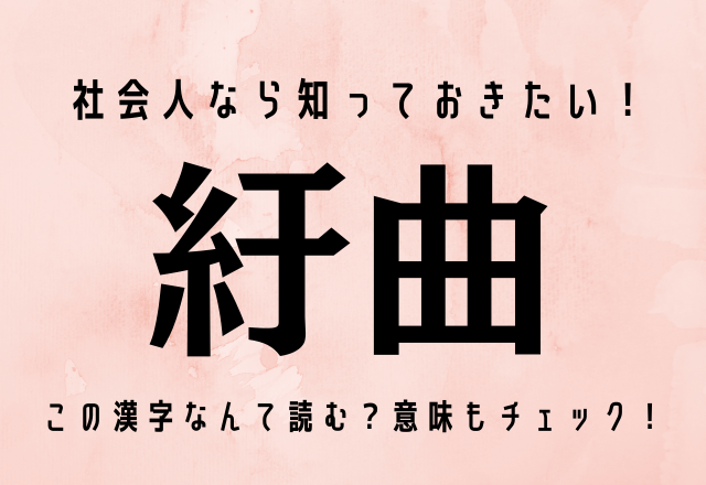 社会人なら意味まで分かるはず！【紆曲】仕事はコレすぎると良くないですよね。