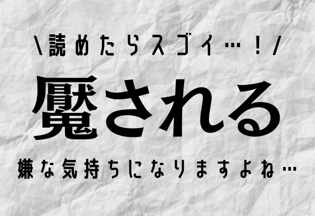 読めたらスゴいです！【魘される】嫌な気持ちになりますよね…
