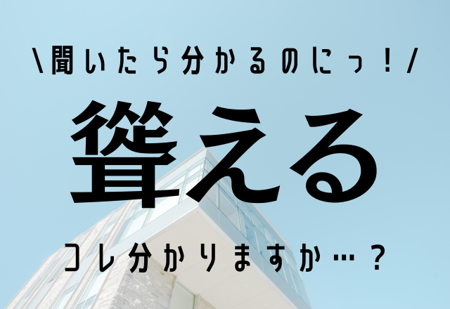 聞いたら分かるのにっ！【聳える】コレ分かりますか…？