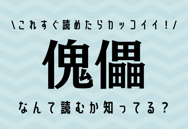 これすぐ読めたらカッコイイ【傀儡】って何て読むか知ってる？