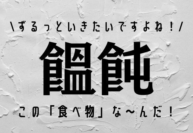 ずるっといきたいですよね！【饂飩】この「食べ物の漢字」な〜んだ？