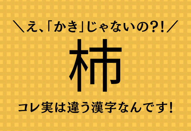 え、「かき」じゃないの？！【杮】コレ実は違う漢字なんです！
