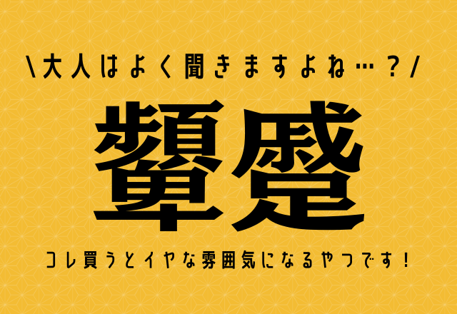 大人はよく聞きますよね…？【顰蹙】コレ買うとイヤな雰囲気になるやつです！