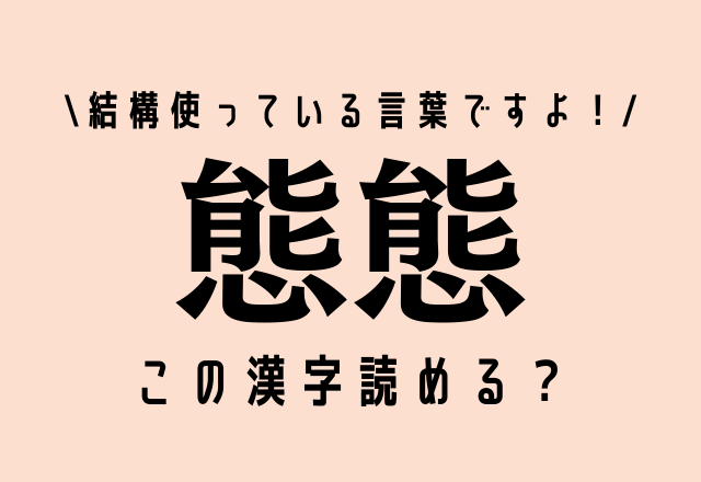 「たいたい…」ではないです！【態態】結構使っている言葉ですよ！