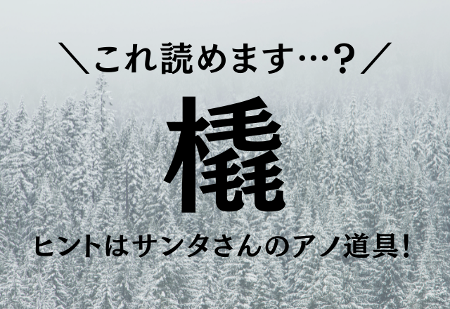 これ読めます…？【橇】ヒントはサンタさんのアノ道具？！